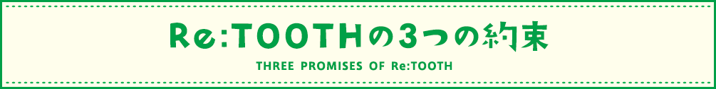 Re:TOOTHの3つの約束