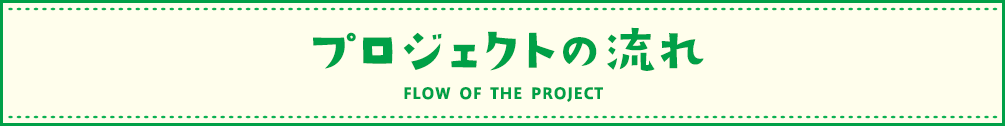 プロジェクトの流れ