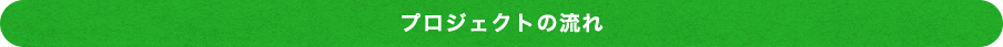 みなさんにしてもらいたいこと