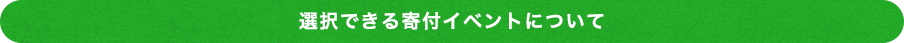 選択できる寄付イベントについて