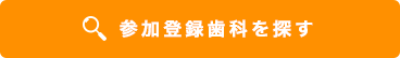参加登録歯科を探す