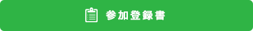 参加登録のための寄付