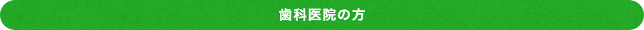 歯科医院の方