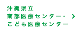 沖縄県立南部医療センター・こども医療センター