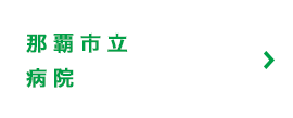那覇市立病院