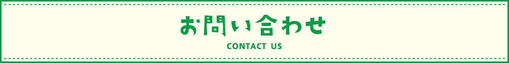お問い合わせ