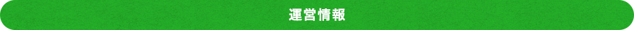 運営情報
