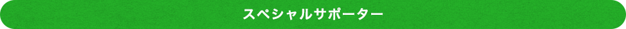スペシャルサポーター