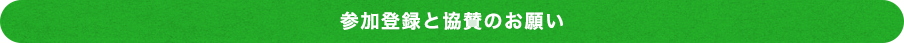 参加登録と協賛のお願い