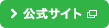 公式サイト