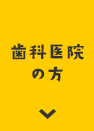 歯科医院の方