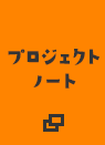 プロジェクトノート
